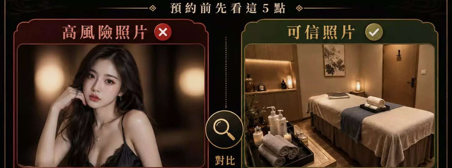 拒絕照騙！2026 正妹半套「防雷查檢術」： 怎麼看出真實店家？